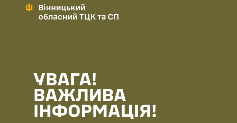 У Вінницькому обласному ТЦК спростували публікацію щодо призупинення їхньої роботи