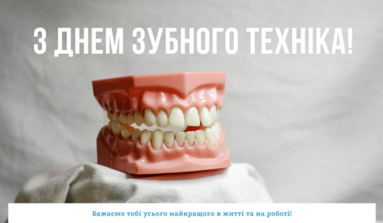День зубного техніка 2025: яка дата, привітання та святкові листівки
