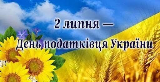 День податківця 2026: найкращі привітання у прозі, листівках та віршах