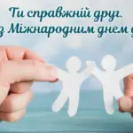 Привітання з Міжнародним днем дружби 2025 року: листівки, проза та вірші