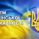День Української Державності 2025: історія свята та привітання українською мовою