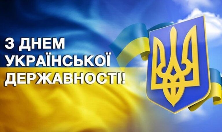 День Української Державності 2025: історія свята та привітання українською мовою