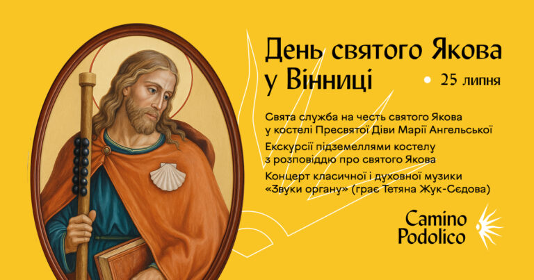 Служба, екскурсії та органна музика: у Вінниці відзначать День святого Якова