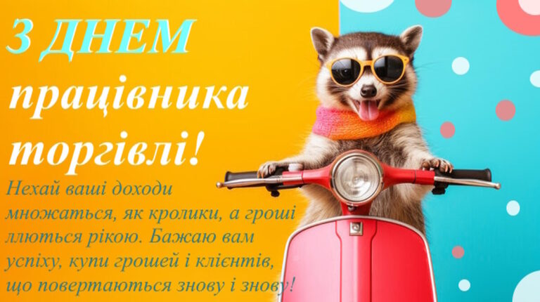 День працівників торгівлі 2026: найкращі привітання зі святом