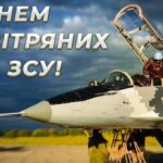 День Повітряних сил ЗСУ: найщиріші привітання у прозі, віршах та листівках