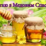 Медовий Спас (Маковія): привітання у прозі, віршах та листівках