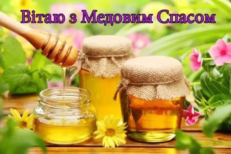Медовий Спас (Маковія): привітання у прозі, віршах та листівках