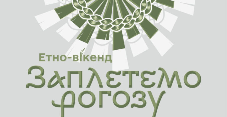 «Заплетемо рогозу»: у Щітках відбудеться другий етновікенд
