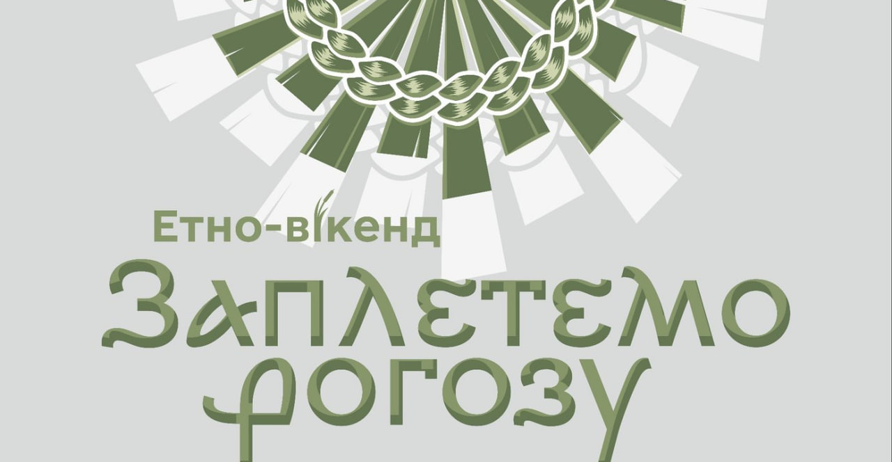 «Заплетемо рогозу»: у Щітках відбудеться другий етновікенд