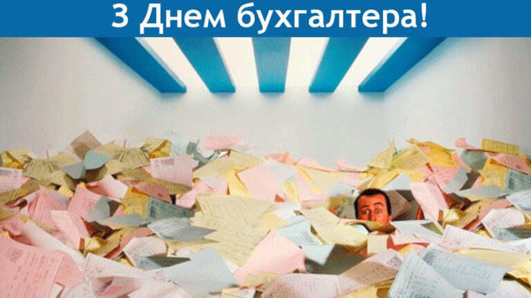 День бухгалтера та аудитора: найкращі листівки та привітання українською мовою