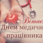День медика 2025: найкращі привітання та листівки для лікарів