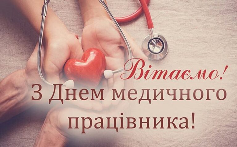 День медика 2025: найкращі привітання та листівки для лікарів
