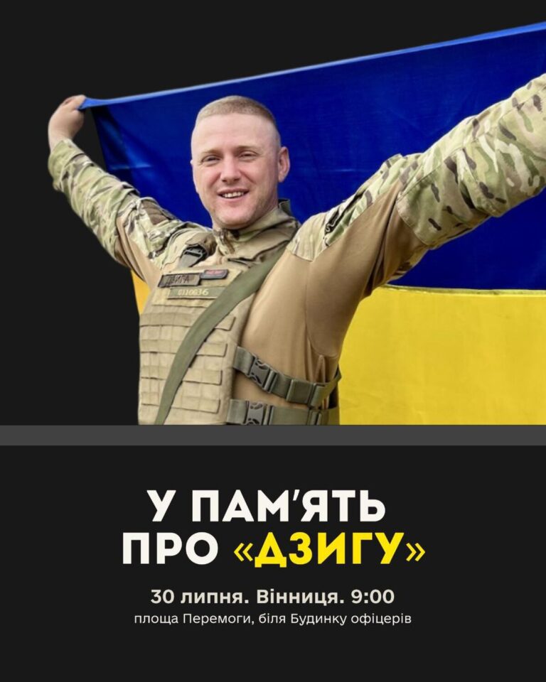 У Вінниці вшанують загиблого розвідника Андрія Дзигу Дзигаленка
