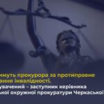 Перший обвинувальний акт за фальшиву інвалідність: Генпрокурор обіцяє жорстке покарання