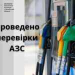 Перевірка АЗС у Вінницькій області завершилась штрафом
