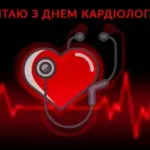 З Днем кардіолога 2025: найкращі листівки та побажання від усього серця