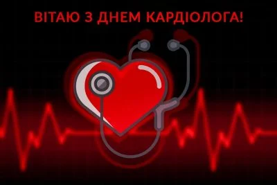 З Днем кардіолога 2025: найкращі листівки та побажання від усього серця