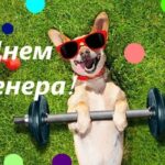 День тренера: найкращі привітання у віршах, прозі та листівках