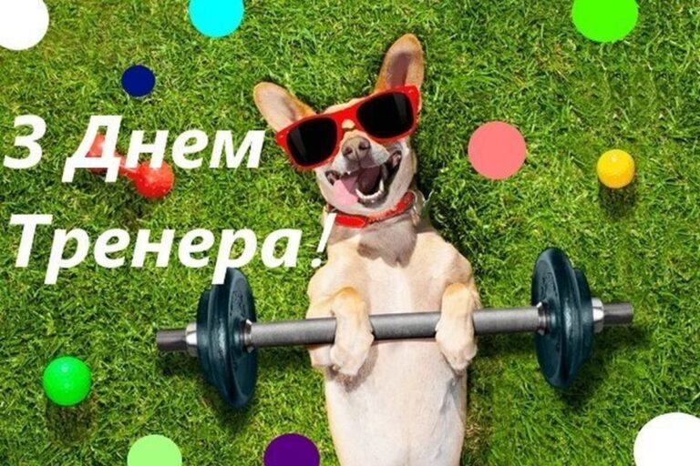 День тренера: найкращі привітання у віршах, прозі та листівках
