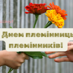 День племінниці та племінника: листівки та найкращі привітання зі святом