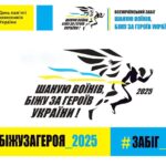 «Шаную Воїнів, біжу за Героїв України»: у Вінниці відбудеться патріотичний забіг