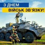 День військ звязку ЗСУ 2025: найкращі привітання у прозі, віршах та листівках