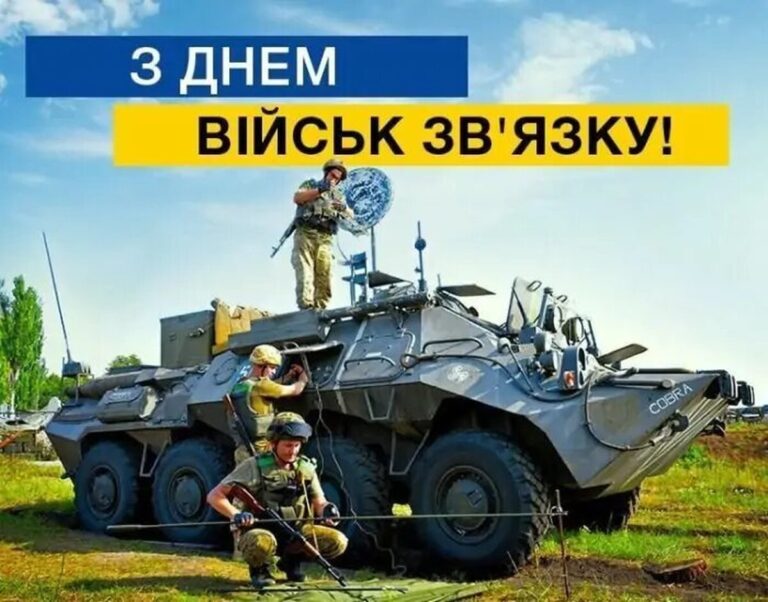 День військ звязку ЗСУ 2025: найкращі привітання у прозі, віршах та листівках