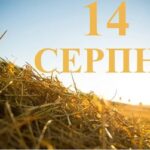 Яке, 14 серпня, свято все про цей день, яке церковне свято, що не можна робити