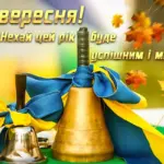 День знань 2025: привітання з 1 вересня у прозі, віршах та листівках