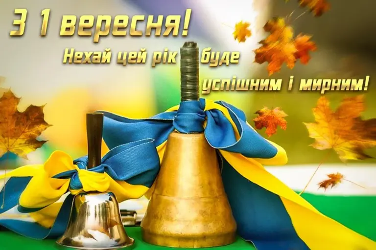 День знань 2025: привітання з 1 вересня у прозі, віршах та листівках