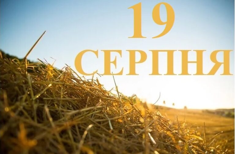 Яке 19 серпня свято — все про цей день, яке церковне свято, що не можна робити