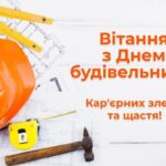 День будівельника: найкращі привітання у прозі, віршах та листівках