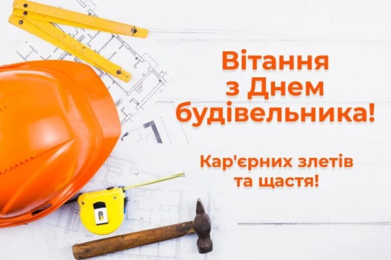 День будівельника: найкращі привітання у прозі, віршах та листівках