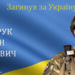 Від важких осколкових поранень помер воїн з Барської громади Руслан Шиндарук
