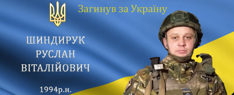 Від важких осколкових поранень помер воїн з Барської громади Руслан Шиндарук