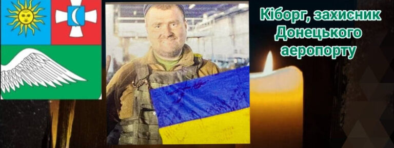 У Гайсині передчасно пішов з життя Захисник Донецького аеропорту Борис Лісовий