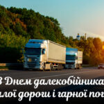День далекобійника: найкращі привітання зі святом у прозі, віршах та листівках