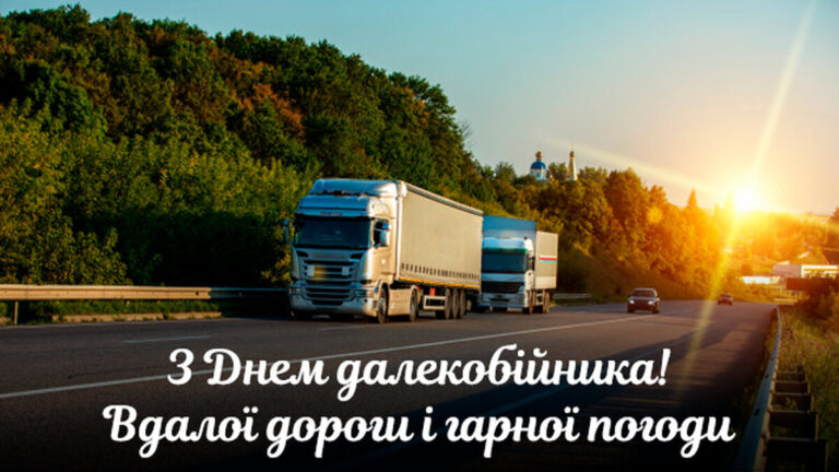 День далекобійника: найкращі привітання зі святом у прозі, віршах та листівках