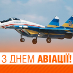 День авіації України: щирі привітання у віршах, прозі та листівках