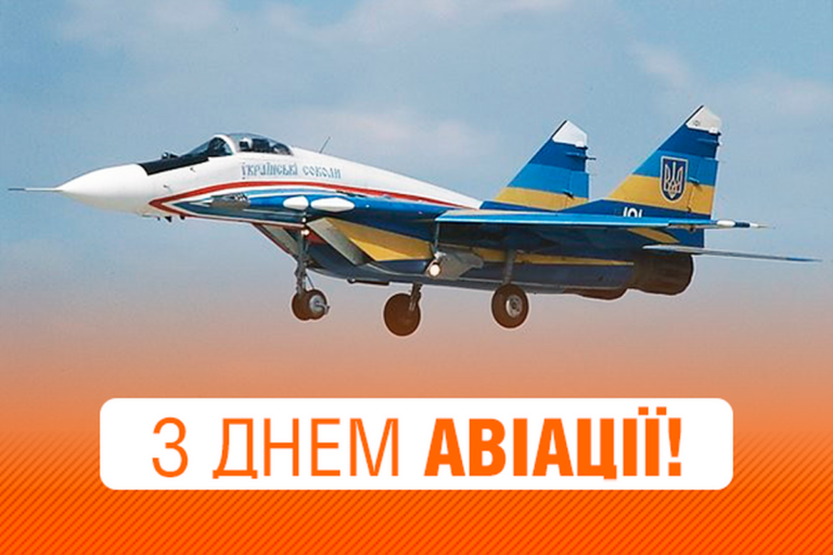 День авіації України: щирі привітання у віршах, прозі та листівках