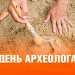 День Археолога: найкращі привітання для тих, хто пірнає у глибини історії