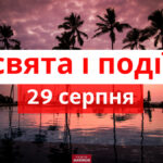 Який 29 серпня день — які події трапилися, кого вшановує церква, що не можна робити