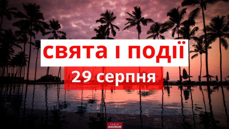 Який 29 серпня день — які події трапилися, кого вшановує церква, що не можна робити