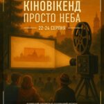 Кіновікенд просто неба: у Вінниці покажуть культові фільми