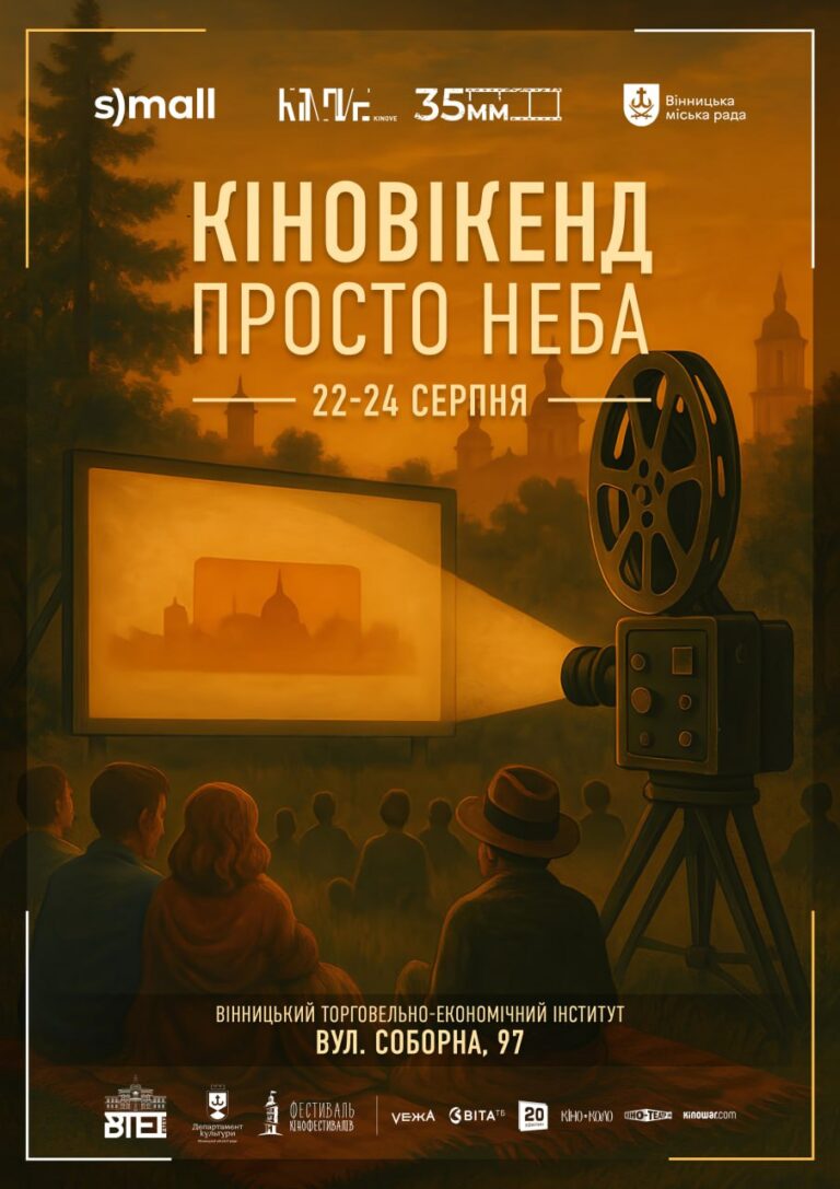 Кіновікенд просто неба: у Вінниці покажуть культові фільми