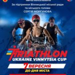 Випробуй сили та підтримай ЗСУ: у Вінниці триває реєстрація на змагання з триатлону