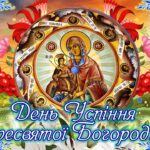 Успіння Пресвятої Богородиці: красиві привітання з великим святом