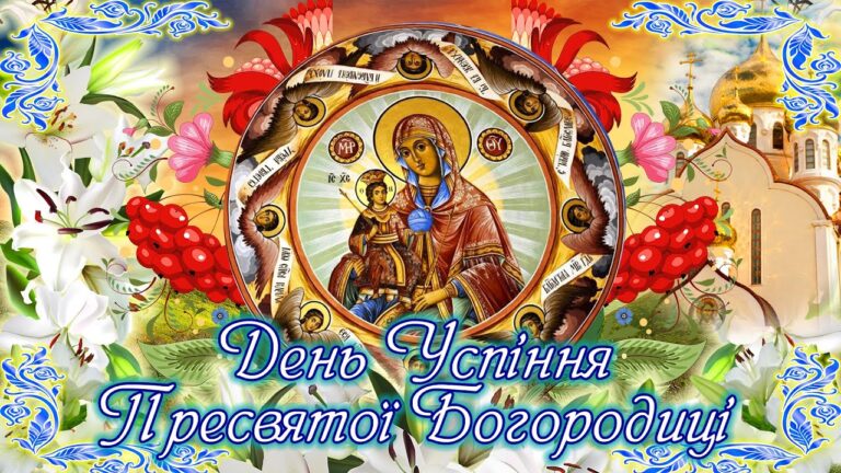 Успіння Пресвятої Богородиці: красиві привітання з великим святом