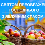 Привітання з Яблучним Спасом: картинки українською, проза, вірші