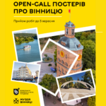 Покажи свою Вінницю: стартував конкурс на створення ілюстрацій та колажів про місто